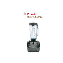 [VITAMIX] 바이타믹스 프렙3(VM0105E) 정식 수입품 전문가용 블렌더 3마력 믹서기
