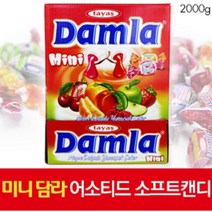 타야스 미니 담라 어소티드 소프트캔디 2kg, 담라2kg