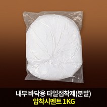 쌍곰 화이트멘트1 압착시멘트 바닥 타일접착제 1kg, 압착시멘트 1kg