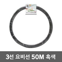 동산 요비선 3선 50M 흑색 안내선 인입선 공업용 일반 작업선 작업인입선 작업안내선 와이어 케이블안내선 산업 공구 전선 파이프 배관 작업 선 케이블 전기 공업 자재 배선작업 국산, 1개