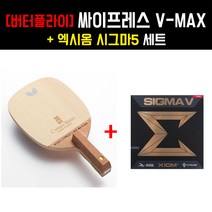 [펜홀더 세트] 버터플라이 싸이프레스 V-MAX 라켓 + 시그마5 러버 - 케이스증정, 부착발송(사이드서비스)