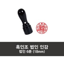 [콜스탬프] [제작상품]법인인감 6푼 (18mm) 흑인조, 상세페이지 참조, 상세페이지 참조
