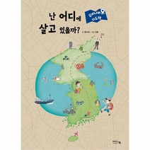 [아이앤북(I&BOOK]우리나라 지도책 : 난 어디에 살고 있을까? (양장), 아이앤북(I&BOOK