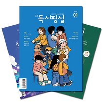 [monomax잡지] [북진몰] 월간잡지 고교독서평설 1년 정기구독, (주)지학사