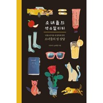 소녀들의 섹슈얼리티:내 몸 내 마음 내 감정에 관한 소녀들의 성 상담, 한언, 이수지 노하연