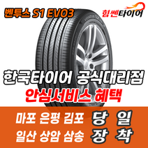 (택배가능) 2753519 한국타이어 벤투스 S1EVO3 K127 275 35 19 마포 은평 김포 일산 상암 삼송 수색 화전 향동 행신 창릉