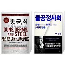 유니오니아시아 총 균 쇠 반양장 + 불공정사회, [단일상품]