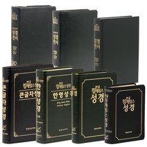 킹제임스 성경 (한글 흠정역 한영 KJV KJB 성경책), 9.그예안 흠정역 한영대역관주(지퍼/버건디)