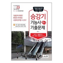 2023 승강기기능사 필기 기출문제 / 책과상상