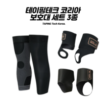 뉴테이핑테크 무릎보호대 손목보호대 발목보호대 택1, 3.무릎보호대