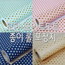 포장지 선물포장지 모던-포인트도트 포장지/종이롤포장지/선물포장지, 금색