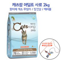 캐츠랑 어덜트 고단백 사료 2kg 낚시대 증정 전연령 성묘용 고양이 색소 향미제 무첨가 요로건강 헤어볼관리 장건강 피모관리 길냥이 보호소기부 대용량 비만 체중관리
