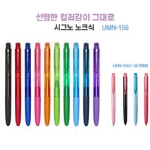 유니볼 UMN-155 시그노RT1 노크식 0.28/0.38mm 한정판포함, 0.38아쿠아(검정)