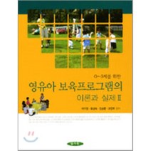 [양서원]0-3세를 위한 영유아 보육프로그램의 이론과 실제. 2, 양서원