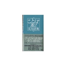 말 고르기 유의어 실용 사전 서적 일본어 해외 공부 전문 일본 원서 책 독서 도서