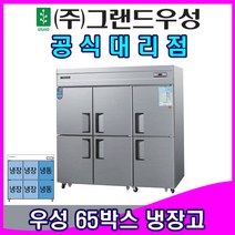 그랜드우성 업소용냉장고 65박스 기존(냉장4 냉동2) 내부스텐, 내부스텐/디지털