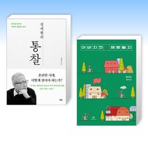 (정세현 x 정지아) 정세현의 통찰 + 아버지의 해방일지 (전2권)