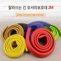 잘라쓰는 긴 모서리보호대 2M 아기 안전 벽지 몰딩 보호대 부딪힘 이마콕방지 보양재, 핑크-대