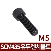 육각볼트 SCM435 M5 유두 렌치볼트 모음, SCM435 M5x80 30개입