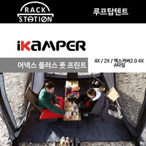 어넥스 플러스 풋 프린트 A타입 4X/2X/엑스커버 2.0 4X 아이캠퍼 3.0 액세서리