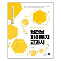 길벗 딥러닝 파이토치 교과서 (마스크제공), 단품