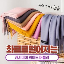 캘리 캐시미어 니트 여자 남자 커플 겨울 목도리 머플러 20칼라