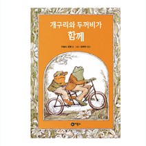개구리와 두꺼비가 함께, 비룡소