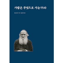 사람은 무엇으로 사는가 (외) (마스크제공)