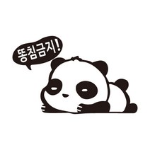 차량용 스티커 동물 팬더 똥침금지 스티커, L, 무광검정