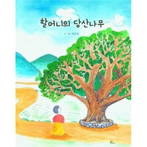 할머니의 당산나무, 이은진(저),불휘미디어, 불휘미디어