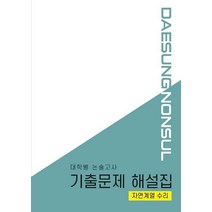 밀크북 대학별 논술고사 기출문제 해설집 자연계열 과학 2021년