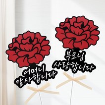 아임다움 카네이션 토퍼 어버이날 스승의날 감사 선물 미니픽 파티픽, 부모님+사랑합니다