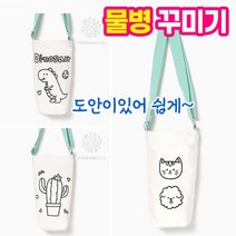 보틀백 색칠놀이 텀블러백 보틀가방 크로스백 만들기 세트 그리기 꾸미기 준비물, 동물