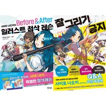 사이토 나오키의 일러스트 첨삭 레슨 Before & After + 잘 그리기 금지 세트(전2권)