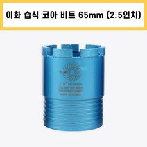 이화 습식 코아 드릴 비트 다이아몬드 날 석재 콘크리트 벽 배관 천공 작업 2.5인치 65mm