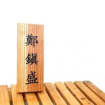 나무간판 엔틱문패 목재간판 나무현판 7x20cm