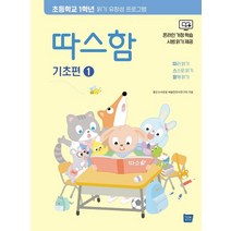 따스함 기초편 1: 따라 읽기 스스로 읽기 함께 읽기:초등학교 1학년 읽기 유창성 프로그램, 템북, 9791189782382