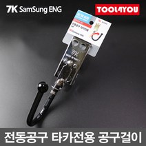 7K삼성ENG 충전드릴 에어타카 철재 공구걸이 SSTH-01, 단품, 단품