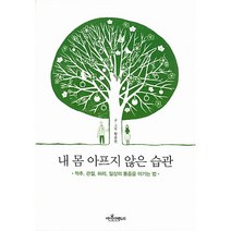 내 몸 아프지 않은 습관 황윤권