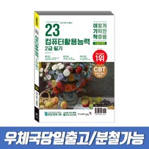 2023 이기적 컴퓨터활용능력 2급 필기 기출문제집, 스프링(1권)2000원추가