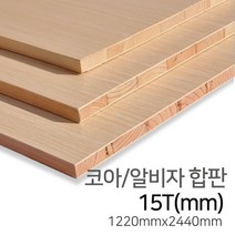 우드백화점 코아합판(알비자_라왕)_15T~24Tx1220x2440 MDF/합판/인테리어/, 코아/알비자/15Tx1220x2440