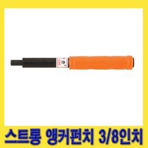 한경공구 국산 스트롱 앵커 앙카 펀치 펀칭 3|8인치 팁 22MM