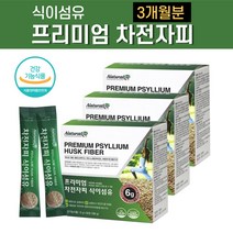 인도산 차전자피 배변활동 도움 장건강 식약처인증 식이섬유 제 질경이 씨앗 가루 분말 약1개월분 대장간 수용성 쾌변 식약청 인정 실리엄 허스크 임산부 직장인 여성 남성 노인 식물성, 3개월분(3box)