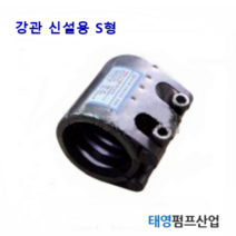 멀티조인트 고온 스팀용S형 80A(강관 신설용) (M13318) 신설배관용으로 패킹이 절개 되어있지 않음(실리콘패킹사용) 볼트2개 숏타입 정품 카프링 태영펌프산업