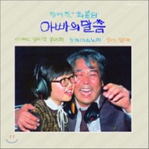 [CD] 정여진 최불암 - 아빠의 말씀 (LP Miniature Series)