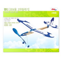 아카데미 핸디 고무동력기 과학교구 과학교재