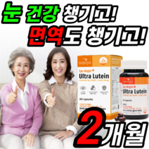 울트라 루테인 캐나다 산 아이 - 브라이트 안구 눈 건강 면역 아연 구리 베타카로틴 고함량 20mg 100% 루태인 뉴테인 뉴태인 누테인 루데린 lutein 키즈 어린이 성인 어른