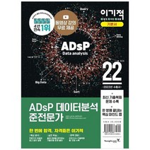 [영진닷컴] 2022 이기적 ADsP 데이터분석 준전문가 핵심 마인드 맵 + 최신 기출복원 수록 + 무, 없음