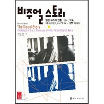 비주얼 스토리:영상구조의 연출 - 영화 방송 애니메이션 디지털 미디어를 위하여, 커뮤니케이션북스, 브루스 블록 저/민경원 역