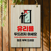 뭉키데코 나무 안내판 팻말 푯말 표지판 나무팻말 오픈클로즈(A4)_W5_181_유리 두드리지 마세요, 181